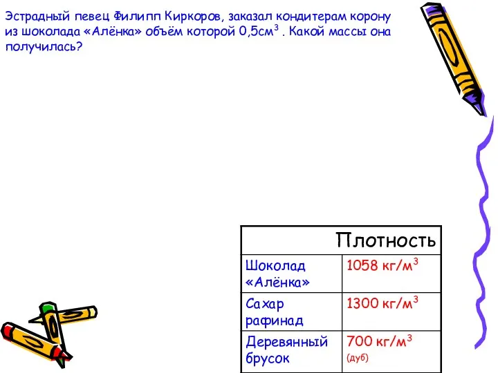 Эстрадный певец Филипп Киркоров, заказал кондитерам корону из шоколада «Алёнка»