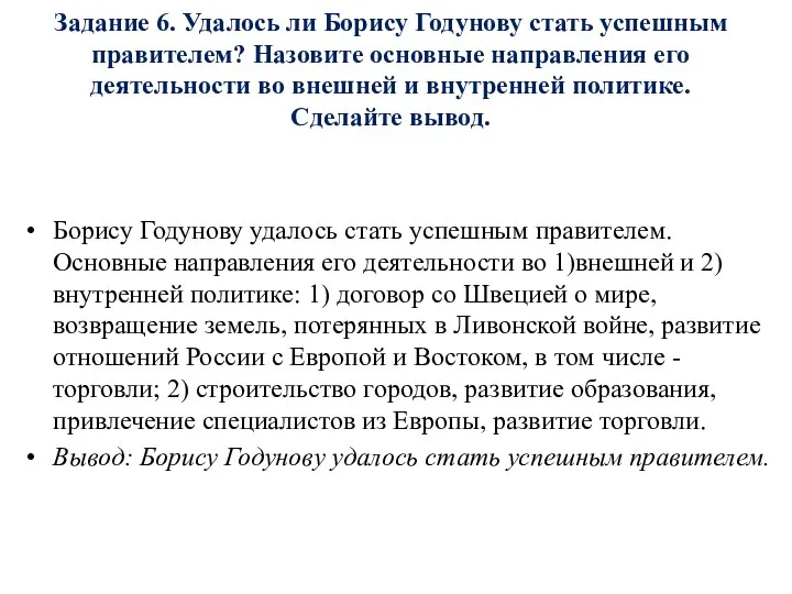 Борису Годунову удалось стать успешным правителем. Основные направления его деятельности