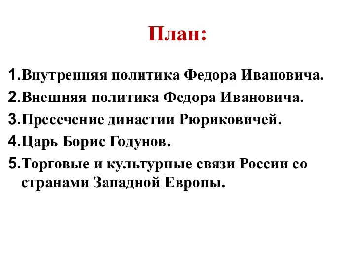 План: Внутренняя политика Федора Ивановича. Внешняя политика Федора Ивановича. Пресечение