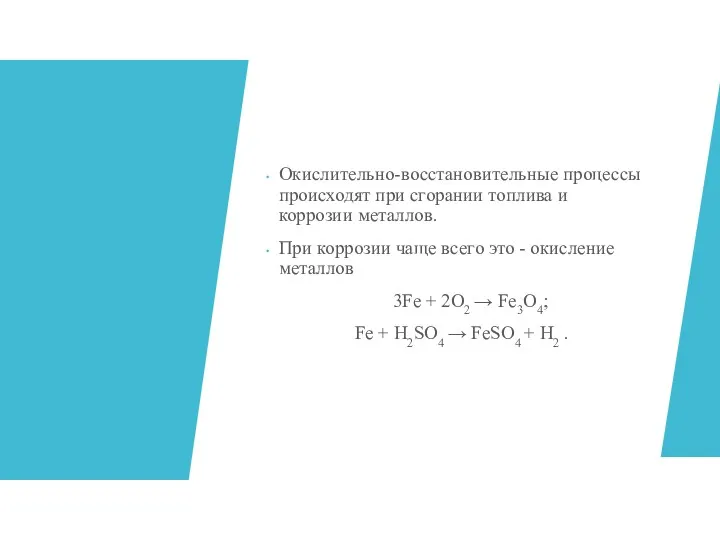 Окислительно-восстановительные процессы происходят при сгорании топлива и коррозии металлов. При