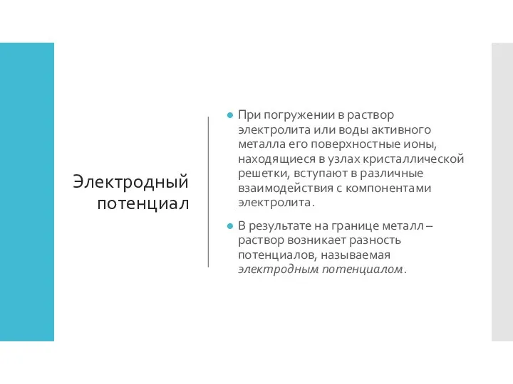 Электродный потенциал При погружении в раствор электролита или воды активного