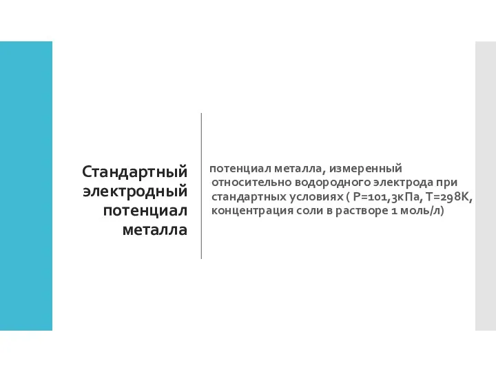 Стандартный электродный потенциал металла потенциал металла, измеренный относительно водородного электрода