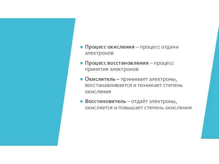 Процесс окисления – процесс отдачи электронов Процесс восстановления – процесс