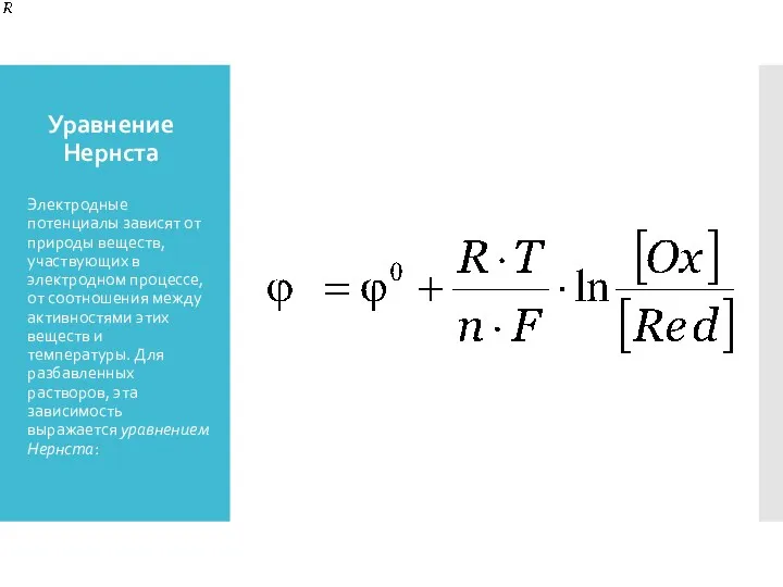Уравнение Нернста Электродные потенциалы зависят от природы веществ, участвующих в