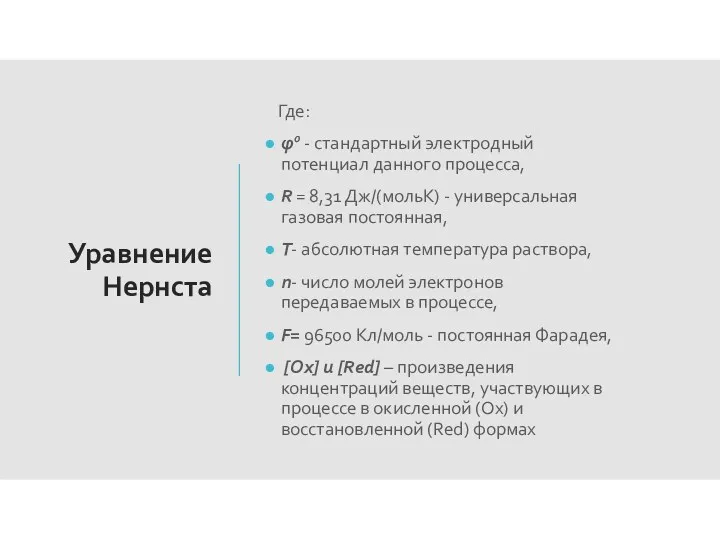 Уравнение Нернста Где: φ0 - стандартный электродный потенциал данного процесса,