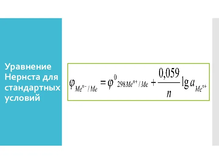 Уравнение Нернста для стандартных условий