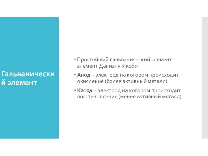 Гальванический элемент Простейший гальванический элемент – элемент Даниэля-Якоби Анод –