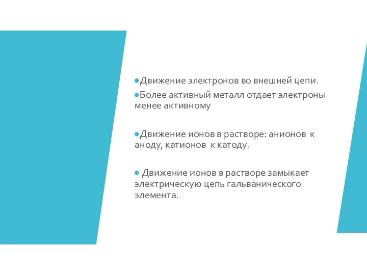 Движение электронов во внешней цепи. Более активный металл отдает электроны