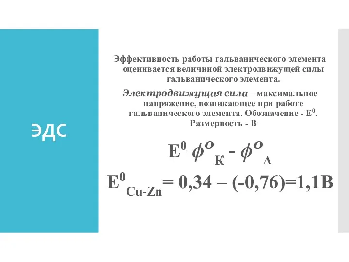 ЭДС Эффективность работы гальванического элемента оценивается величиной электродвижущей силы гальванического