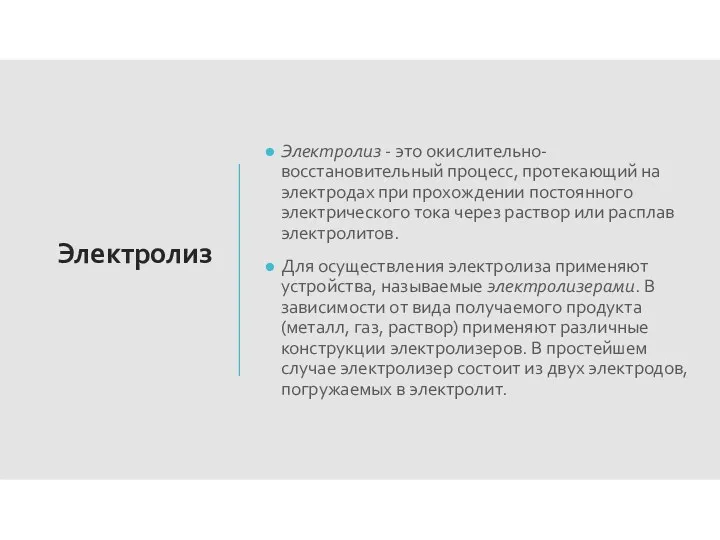 Электролиз Электролиз - это окислительно-восстановительный процесс, протекающий на электродах при