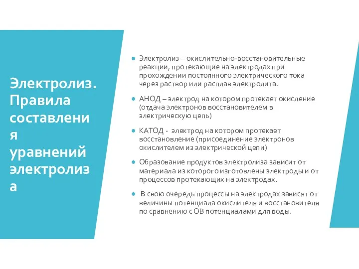 Электролиз. Правила составления уравнений электролиза Электролиз – окислительно-восстановительные реакции, протекающие