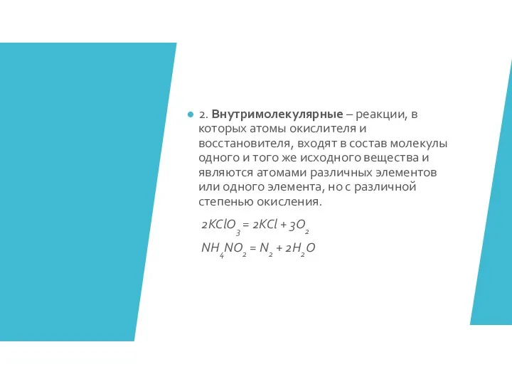 2. Внутримолекулярные – реакции, в которых атомы окислителя и восстановителя,