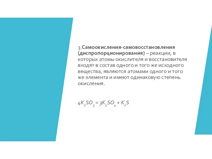 3.Самоокисления-самовосстановления (диспропорционирования) – реакции, в которых атомы окислителя и восстановителя