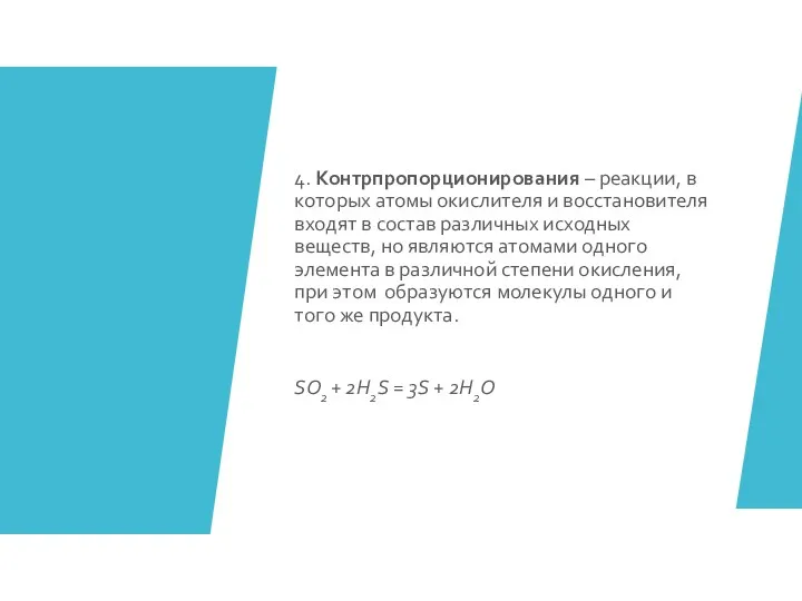 4. Контрпропорционирования – реакции, в которых атомы окислителя и восстановителя