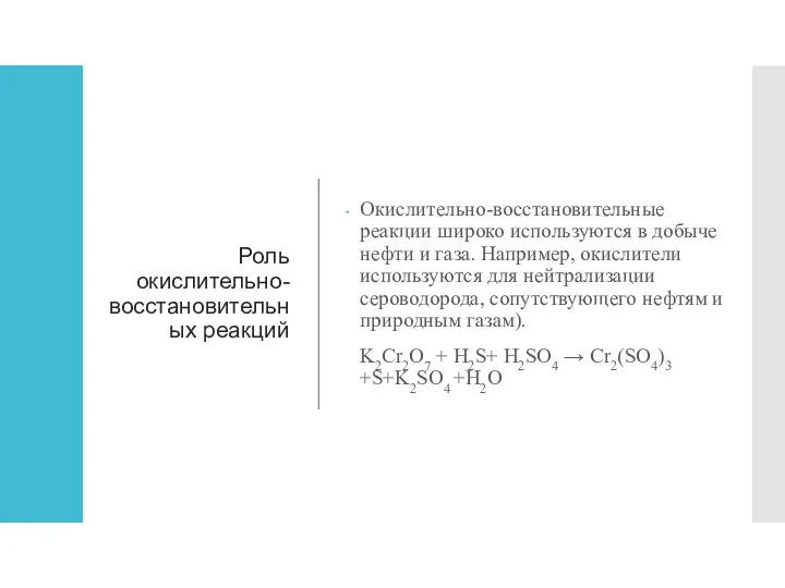 Роль окислительно-восстановительных реакций Окислительно-восстановительные реакции широко используются в добыче нефти