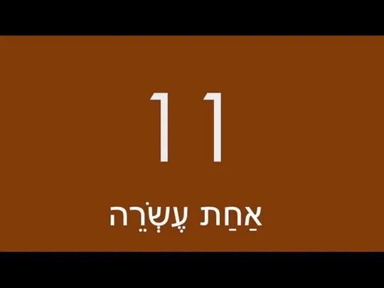 11 אַחַת עֶשְֹרֵה