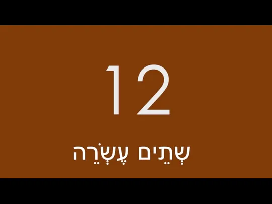 12 שְתֵים עֶשְֹרֵה