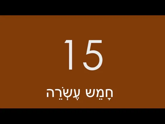 15 חָמֵש עֶשְֹרֵה