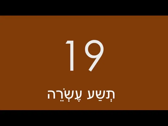 19 תְשַע עֶשְֹרֵה