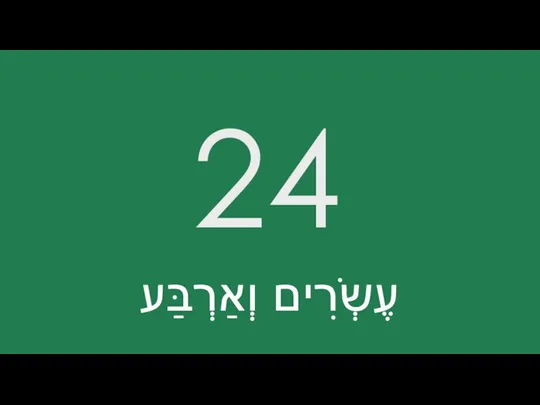 24 עֶשְֹרִים וְאַרְבַּע