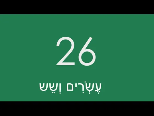 26 עֶשְֹרִים וְשֵש