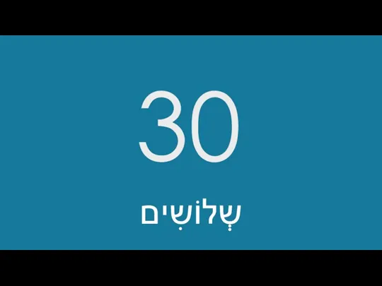 30 שְלוֹשִים