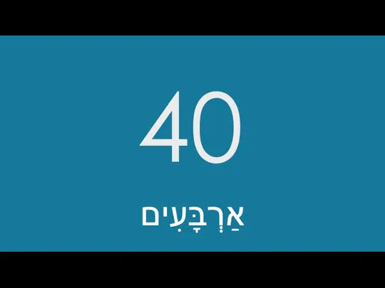 40 אַרְבָּעִים