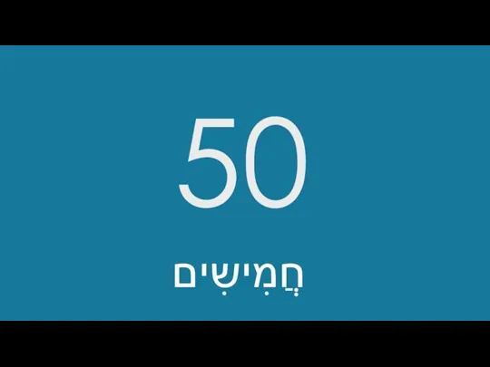 50 חֲמִישִים