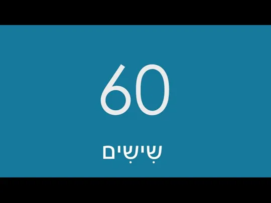 60 שִישִים