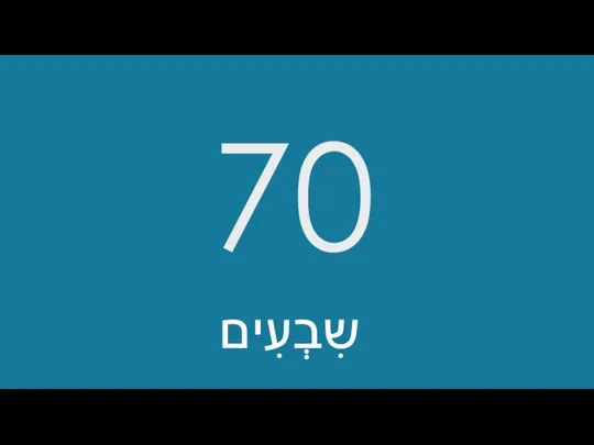 70 שִבְעִים