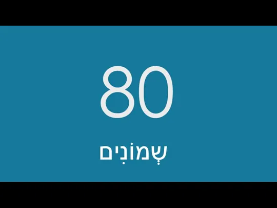 80 שְמוֹנִים