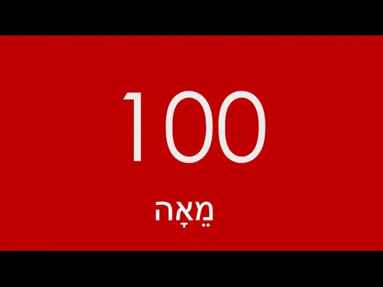 100 מֵאָה