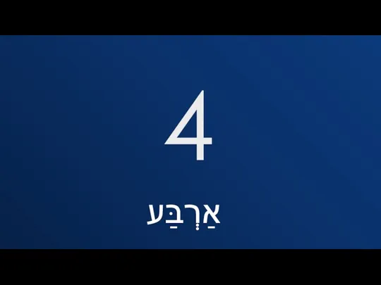 4 אַרְבַּע