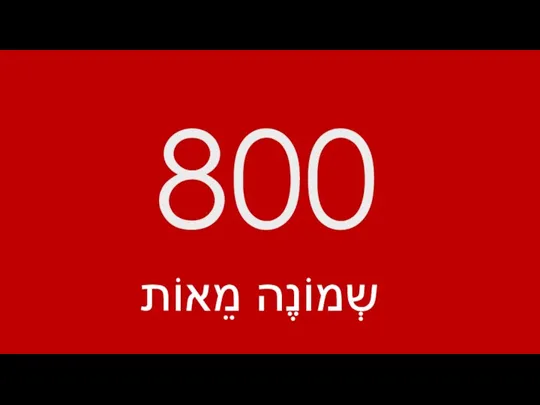 800 שְמוֹנֶה מֵאוֹת