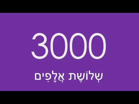 3000 שְלוֹשֶת אֲלָפִים