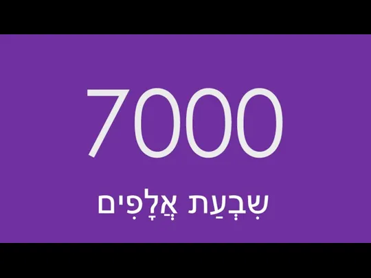 7000 שִבְעַת אֲלָפִים