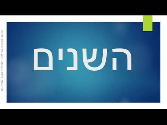 השנים