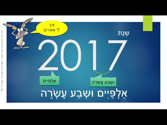 2017 אַלְפַּיִים וּשְבַע עֶשְֹרֵה שְנַת איך אומרים ?! אַלְפַּיִים וּשְבַע עֶשְֹרֵה