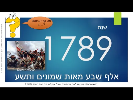 1789 אלף שבע מאות שמונים ותשע שְנַת מה קרה בעולם