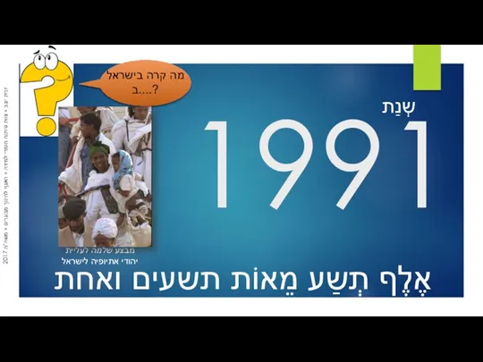 1991 שְנַת מבצע שלמה לעליית יהודי אתיופיה לישראל אֶלֶף תְשַע