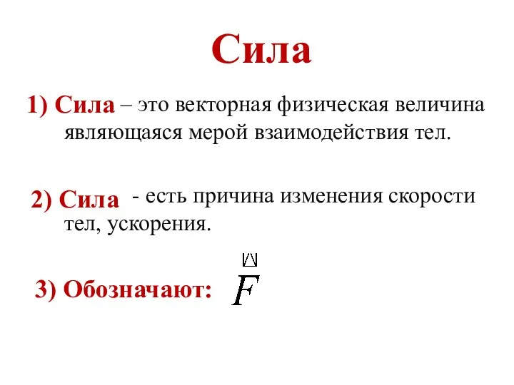 Сила – это векторная физическая величина являющаяся мерой взаимодействия тел.