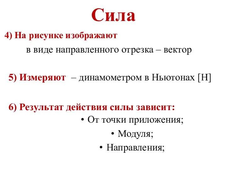 в виде направленного отрезка – вектор – динамометром в Ньютонах