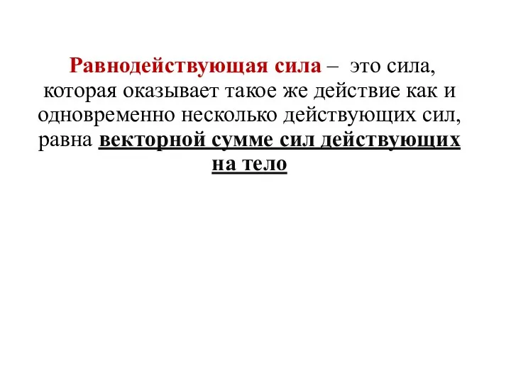 Равнодействующая сила – это сила, которая оказывает такое же действие