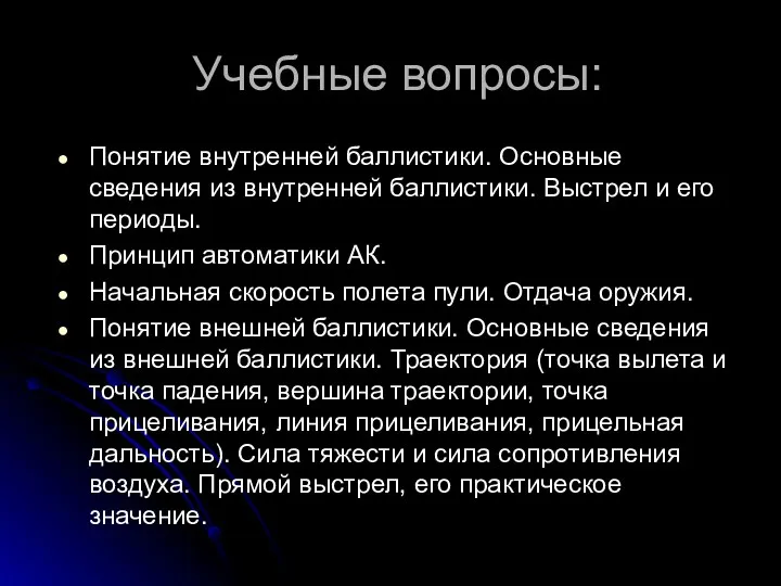 Учебные вопросы: Понятие внутренней баллистики. Основные сведения из внутренней баллистики.