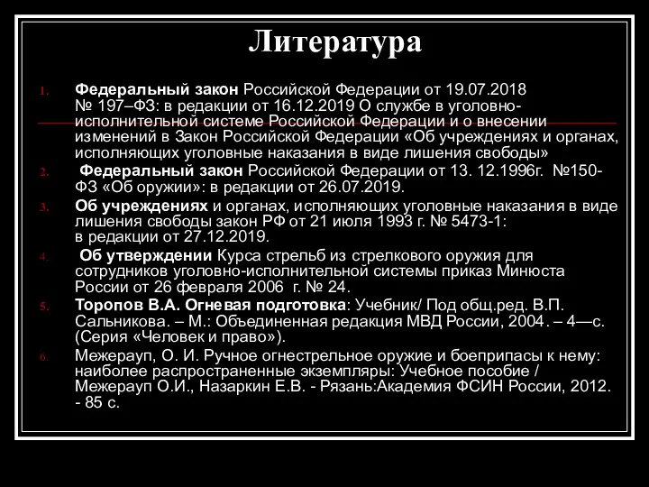 Литература Федеральный закон Российской Федерации от 19.07.2018 № 197–ФЗ: в