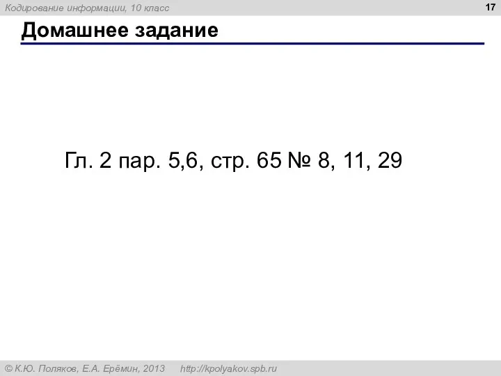 Домашнее задание Гл. 2 пар. 5,6, стр. 65 № 8, 11, 29