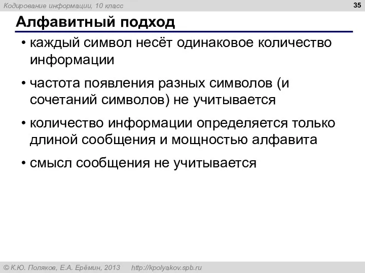 Алфавитный подход каждый символ несёт одинаковое количество информации частота появления