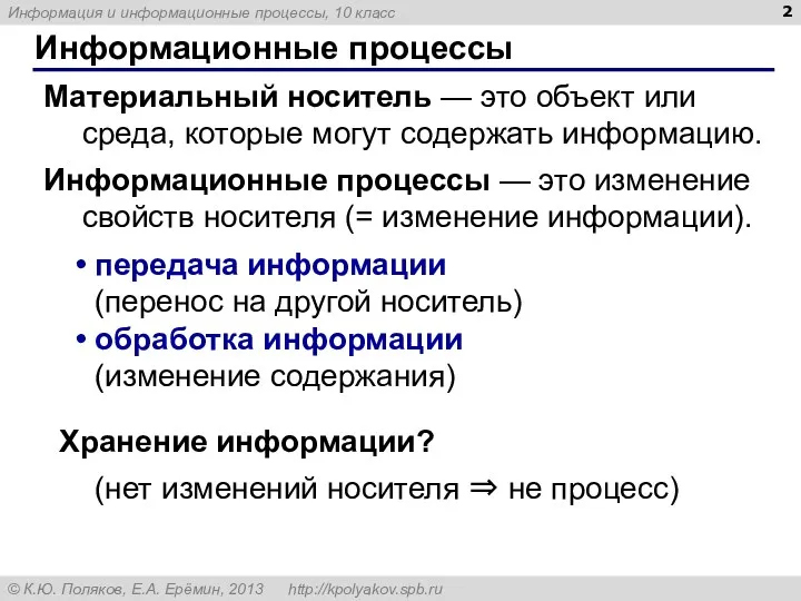 Информационные процессы Материальный носитель — это объект или среда, которые могут содержать информацию.