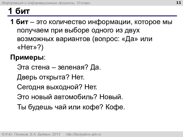 1 бит 1 бит – это количество информации, которое мы получаем при выборе