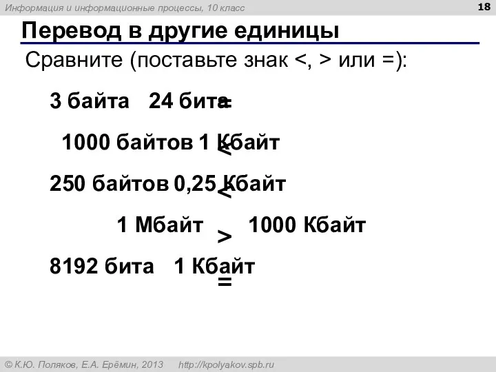 Перевод в другие единицы = > = Сравните (поставьте знак или =): 3